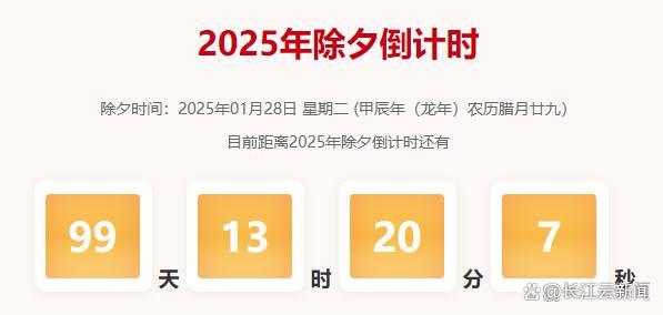 2025年除夕进入2位数倒计时 守岁迎新夜要来了“太快了”