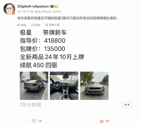 博主曝经销商甩卖极星2新车