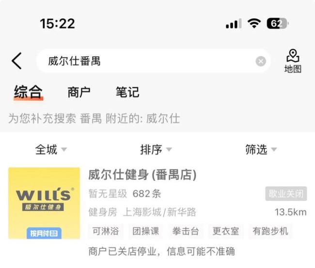 威尔仕门店合并停业 补偿方案不含退卡退款