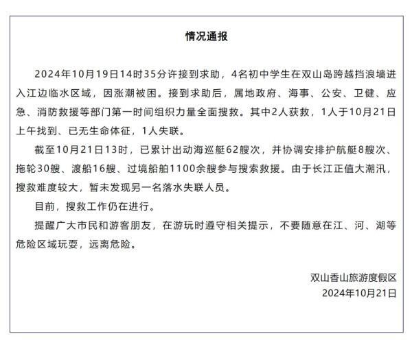 官方通报4名学生因涨潮被困