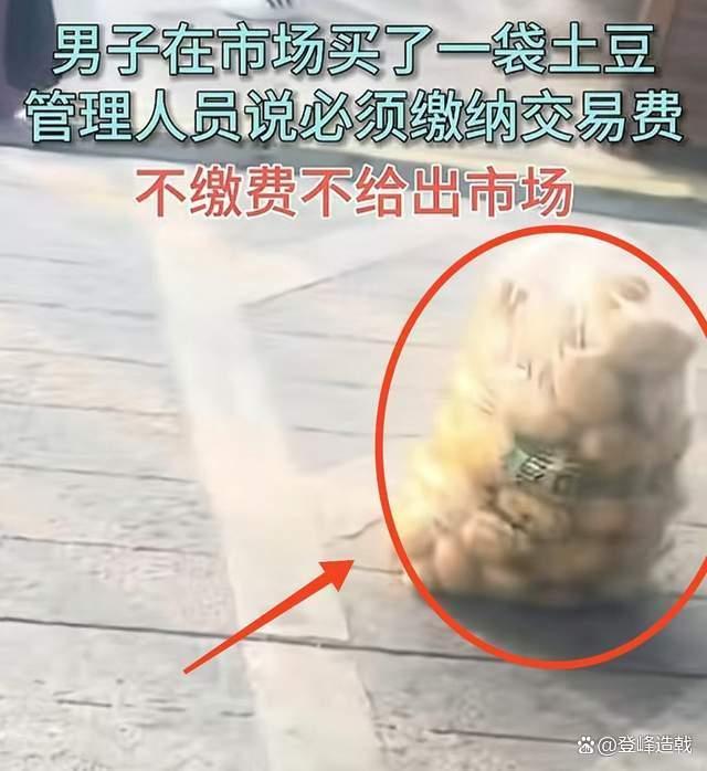 男子买一袋土豆被要求给“交易费” 买菜缴费引发争议