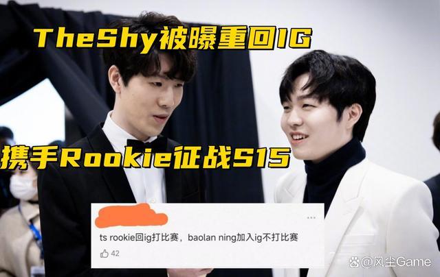 TheShy和Rookie疑似回归iG 老IG四人或将重聚