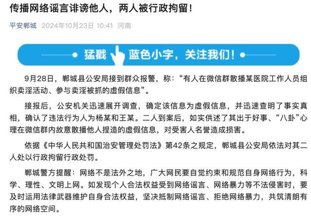 2人造谣医院员工组织卖淫被拘