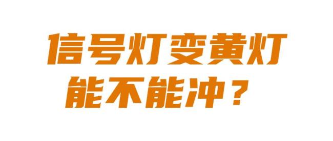 闯红灯遇上抢黄灯 两车相撞一车侧翻 黄灯勿抢行