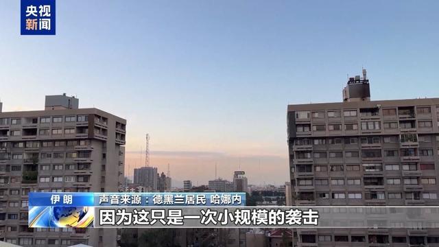 德黑兰民众亲历以军空袭：不惧袭击