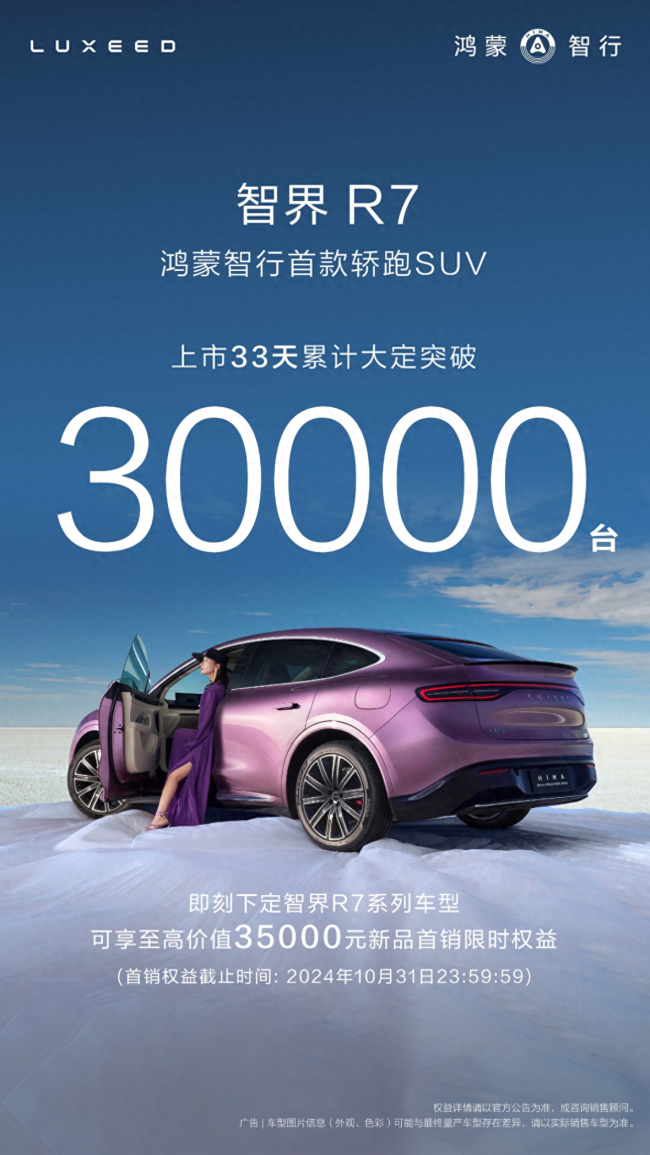 智界R7大定突破3万台 华为全新智驾SUV挑战特斯拉Model Y霸主地位