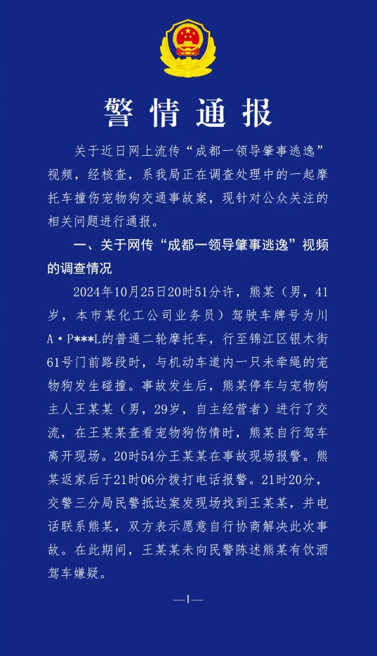 一领导肇事逃逸？成都警方通报：涉嫌醉驾，不存在包庇