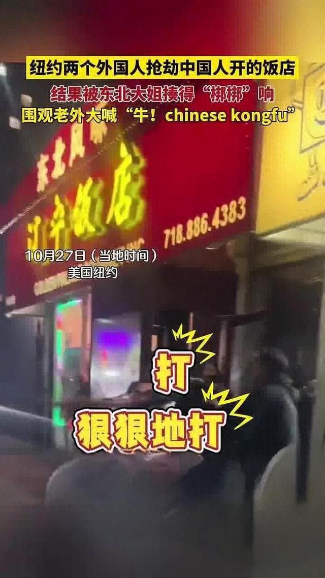 纽约遭抢劫东北饭店已正常营业