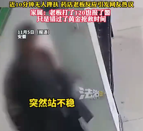 老人药店晕倒去世10分钟无人扶 