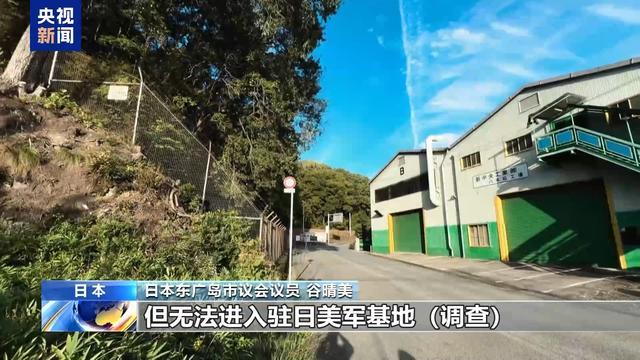 驻日美军附近水污染物超标300倍 居民生活受严重影响