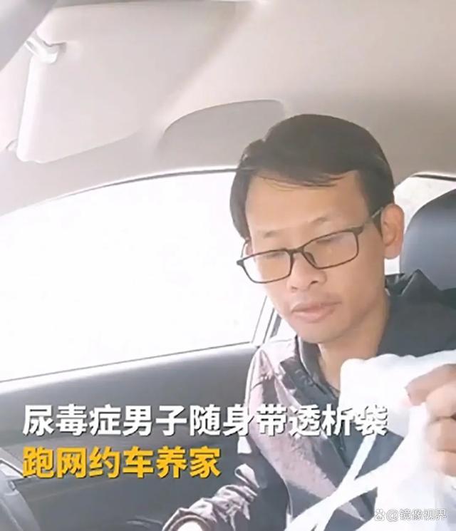 尿毒症男子随身携带透析袋跑网约车 坚韧生命赞歌