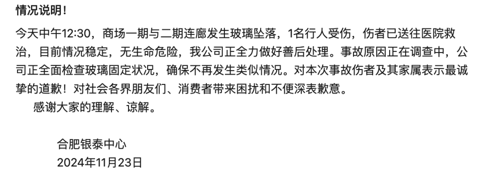 玻璃坠落致1名行人受伤，合肥银泰中心致歉：全面检查玻璃固定状况