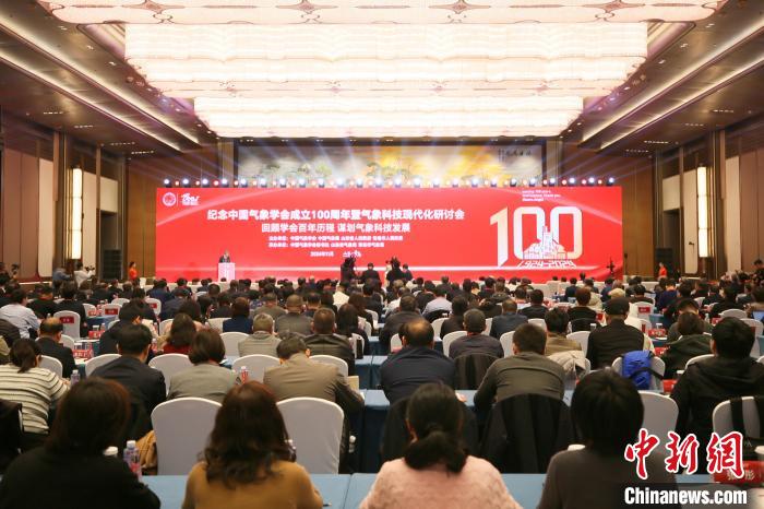 中国气象学会成立100周年纪念活动在青岛举行 专家共商气象科技发展