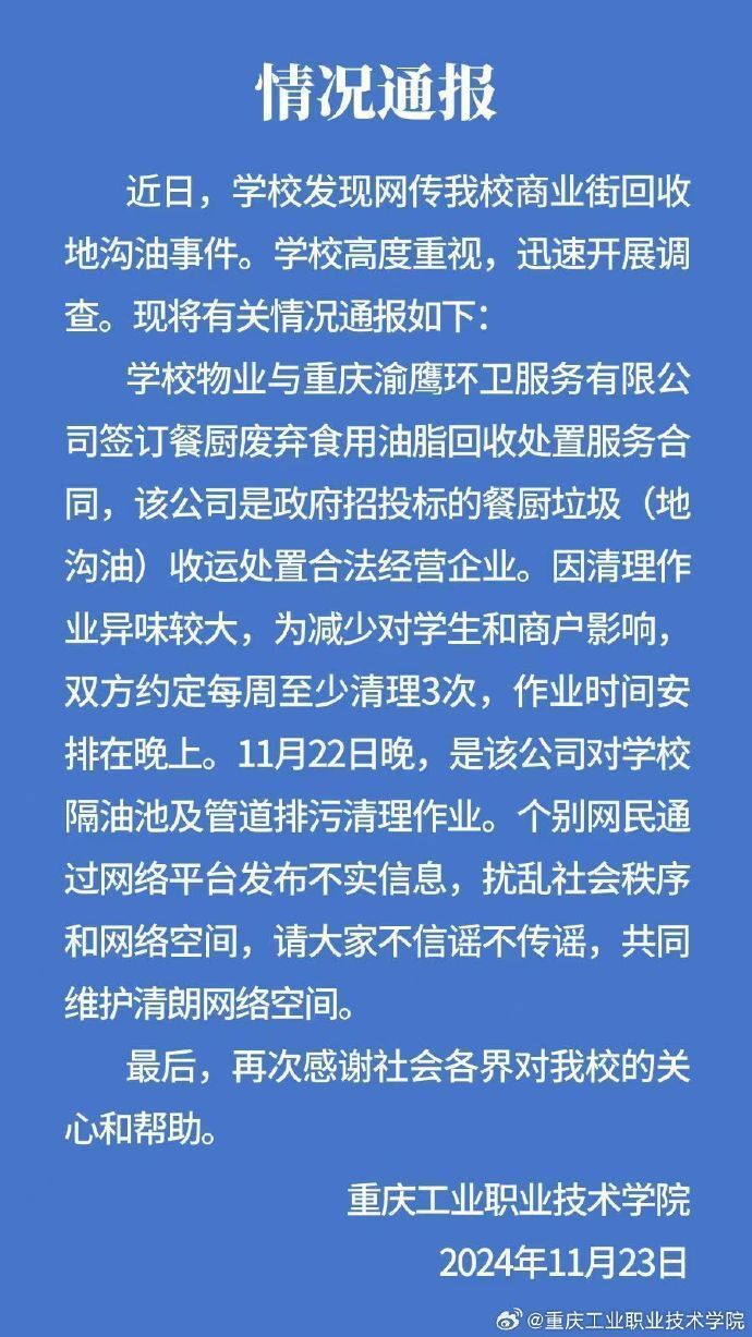 重庆一高校商业街回收地沟油？校方回应