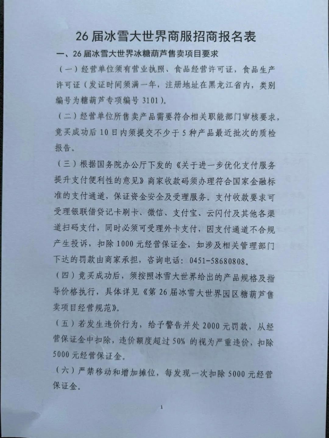 今年哈尔滨冰雪大世界糖葫芦售卖点位起拍价100万元？拍卖公司：系9个点位打包价