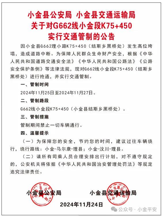 理小路小金县黑桥处高位垮塌，25日至27日将实施交通管制措施并进行抢通工作