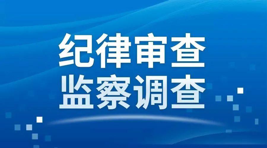 马鞍山市雨山区向山镇原三级调研员李绍龙接受纪律审查和监察调查