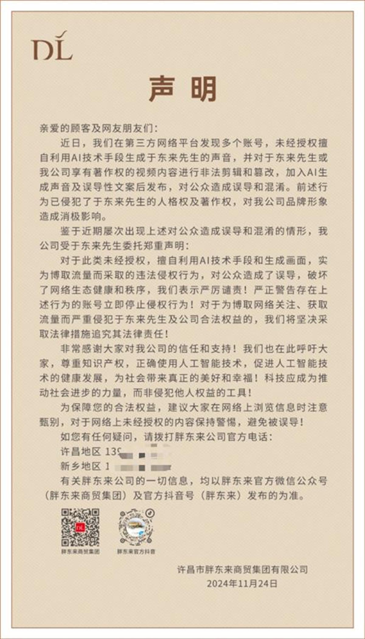 胖东来发布声明，警告AI生成于东来声音等行为，律师：或涉嫌侵犯人格权