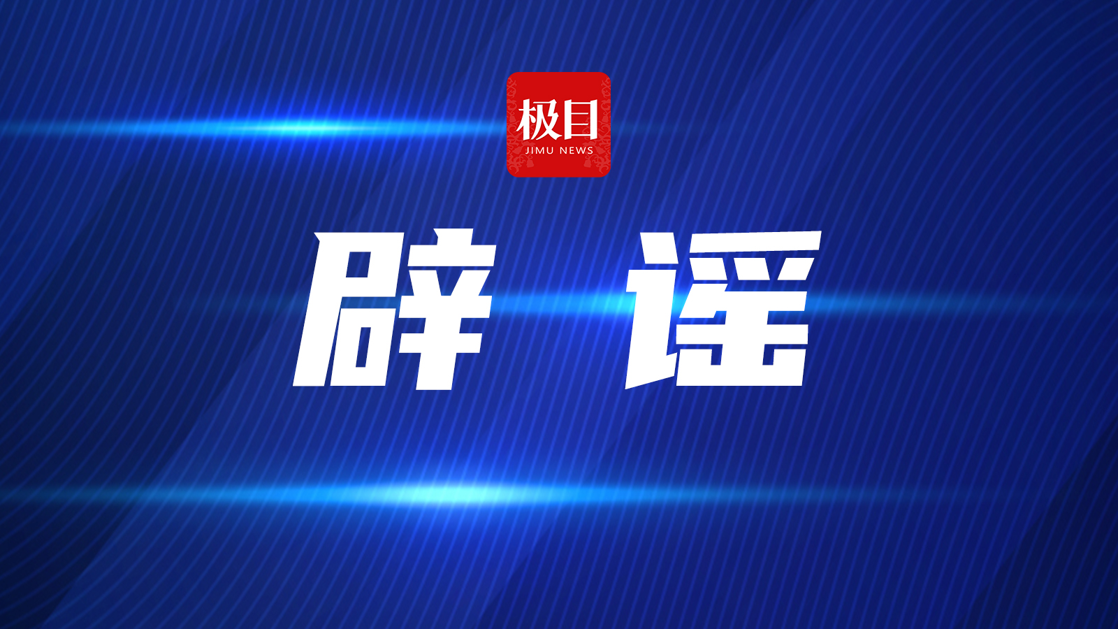 “被要求整改并需交38000元”？广东潮州警方回应