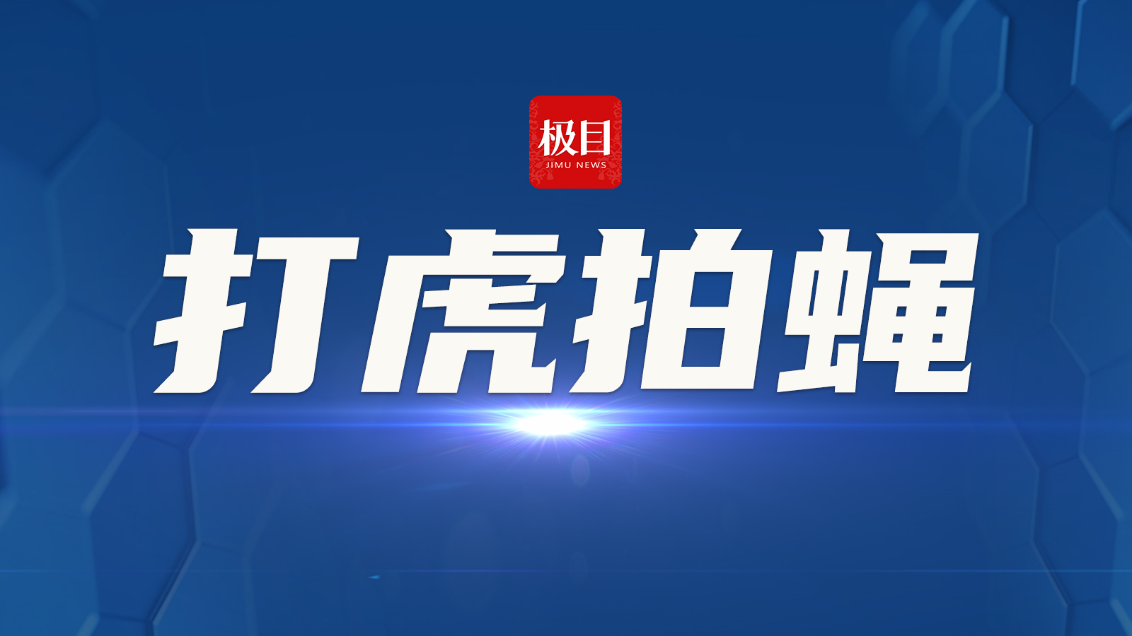 私德不修，家风不正！贵州省原食品药品监督管理局巡视员舒立志被开除党籍