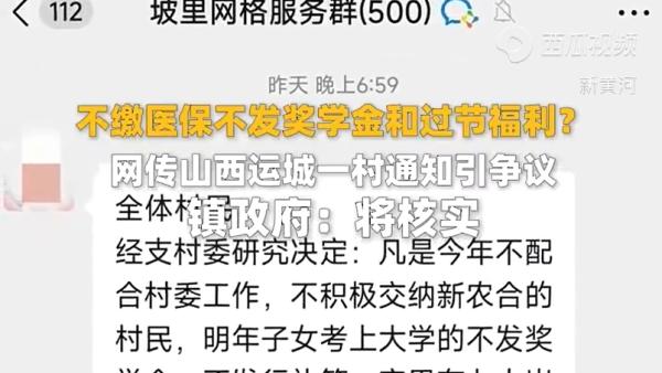 运城一村庄通知不缴医保不发奖学金和过节福利？镇政府：将核实