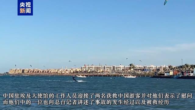 海上漂浮十小时，红海沉船事故中国游客讲述获救经过