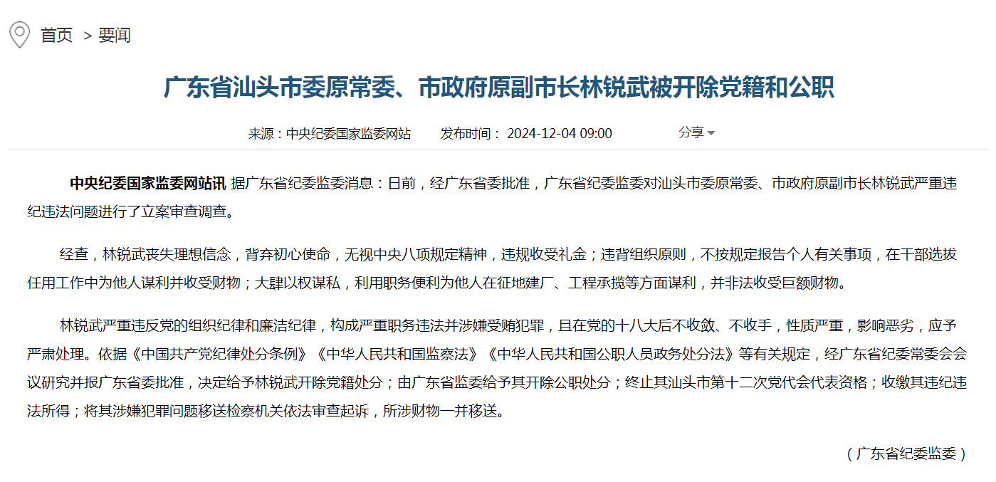 广东省汕头市委原常委、市政府原副市长林锐武被开除党籍和公职