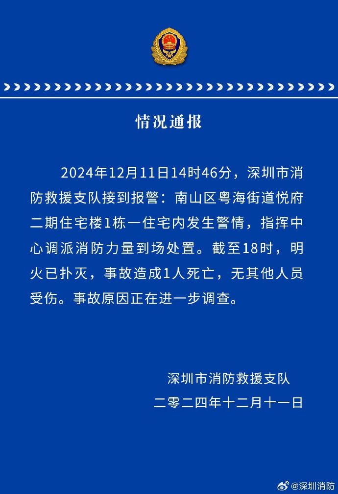 深圳消防通报：南山区住宅楼明火已扑灭，事故造成1人死亡