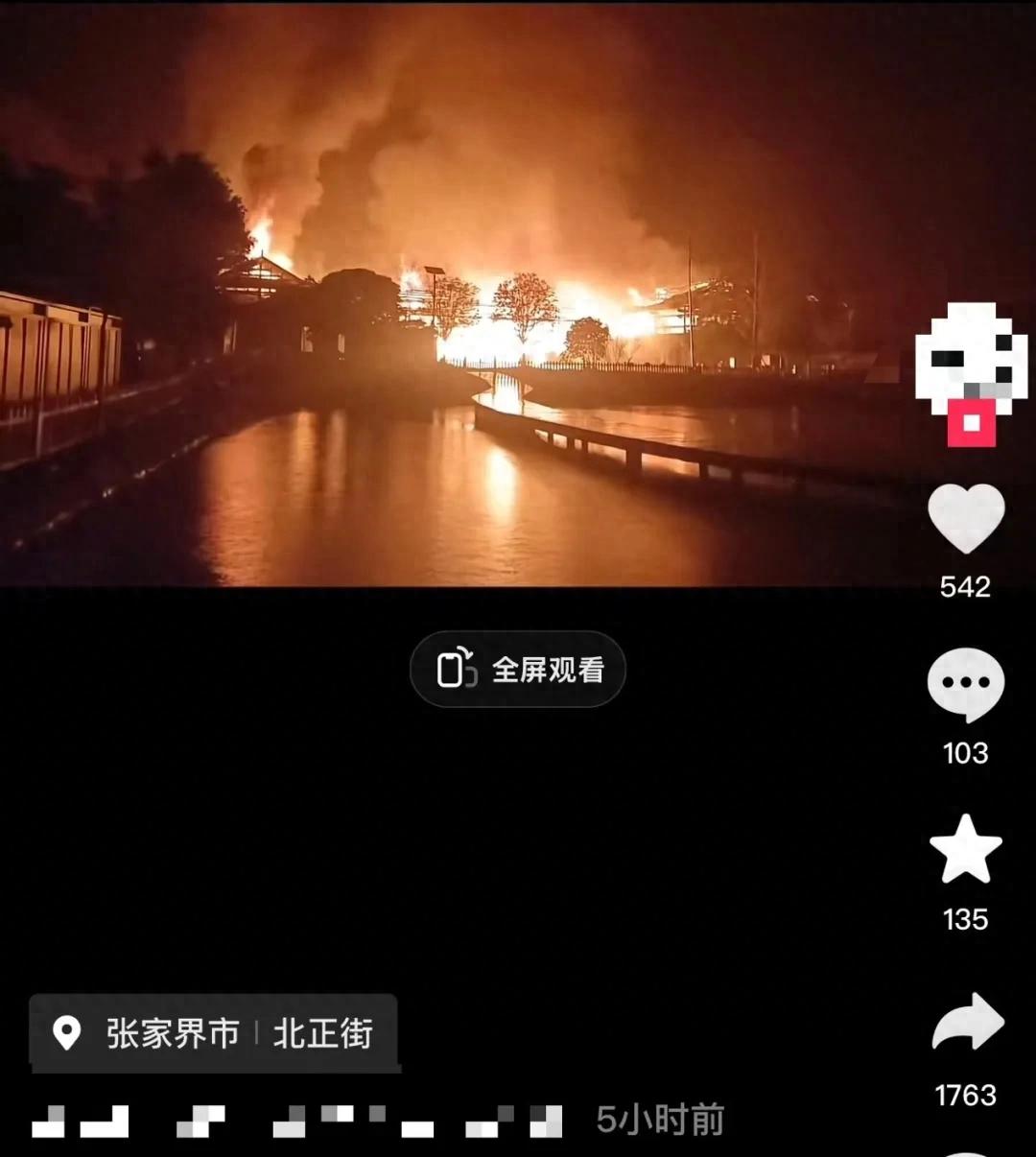 张家界一知名旅游村落凌晨起火，当地回应：系村部着火，非国保古建筑群