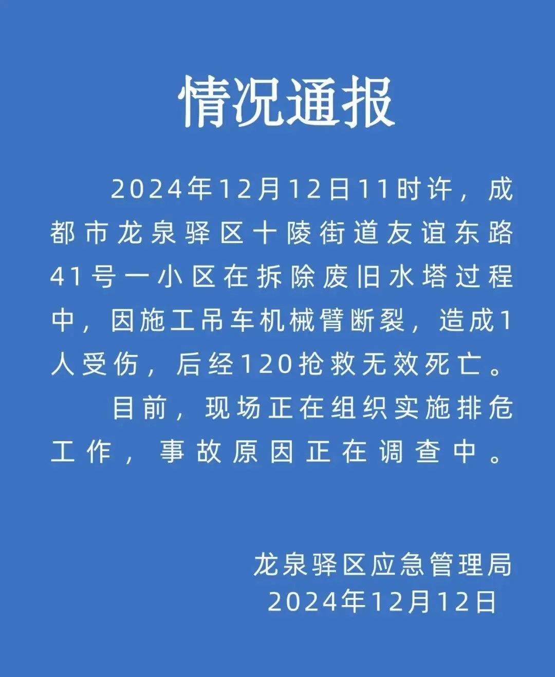 成都一地拆水塔时吊臂断裂，致1人死亡